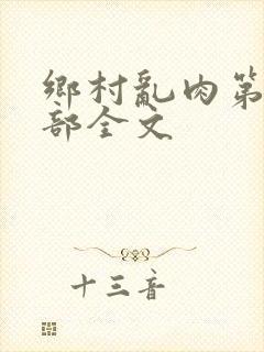 乡村乱肉第26部全文