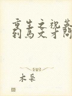 重生之祝英台遇到马文才问鹿