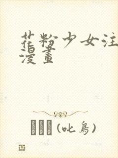 花粉少女注意报漫画