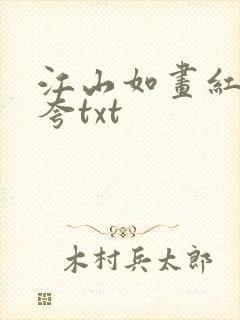 江山如画红颜堪夸txt