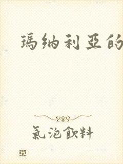 玛纳利亚的密友