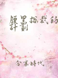 腹黑总裁的诱妻计划