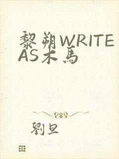 黎朔WRITEAS木马