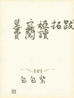 慕容娅拓跋烨免费阅读