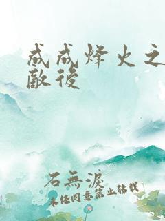 成成烽火之深入敌后