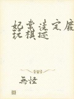 妃常淡定废材女玩棋迹