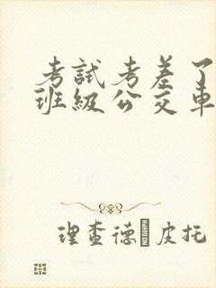 考试考差了沦为班级公交车