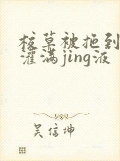 校草被拖到公厕灌满jing液