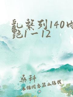 乱系列140肉艳1一12