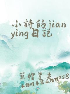 小诗的jianying日记