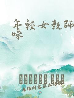 年轻女教师的滋味