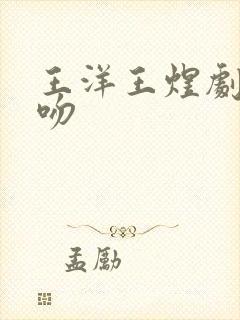 王洋王煜剧中接吻