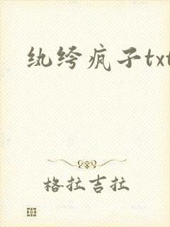 纨绔疯子txt