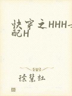 快穿之HHH女配H
