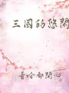 三国的悠闲生活