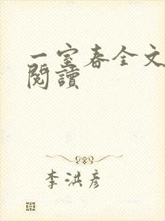 一室春全文免费阅读