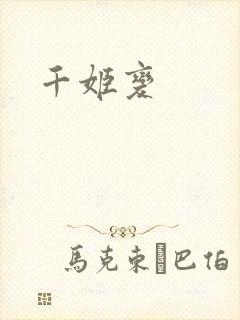 千姬变