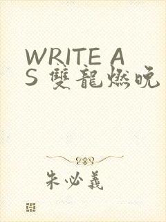 WRITE AS 双龙燃晚