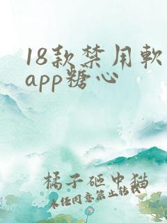 18款禁用软件app糖心