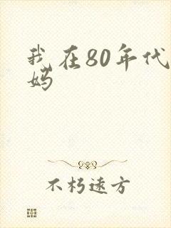 我在80年代当妈