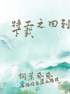 特工之回到清朝下载