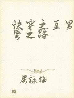快穿之直男被掰弯之路