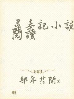 寻秦记小说在线阅读