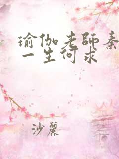 瑜伽老师秦菲雪一生何求