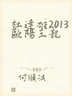 杜达雄2013欧阳玉龙