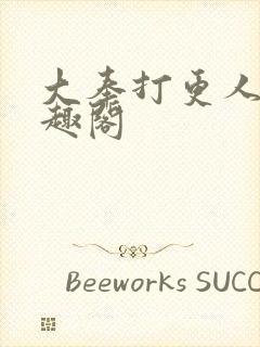 大奉打更人 笔趣阁