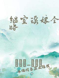 继室瑶娘全部攻略