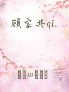 顾家共qi.