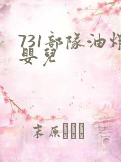 731部队油炸婴儿