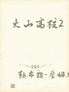 火山高校2