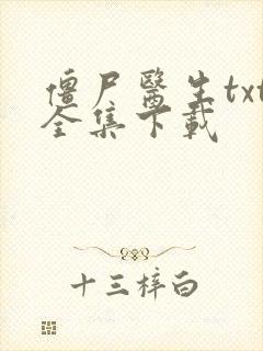 僵尸医生txt全集下载