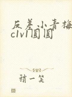 反差小青梅不经c1v1圆圆