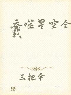 吞噬星空全文下载