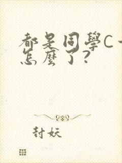 都是同学C一下怎么了?