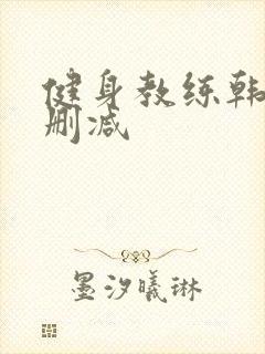 健身教练韩漫无删减