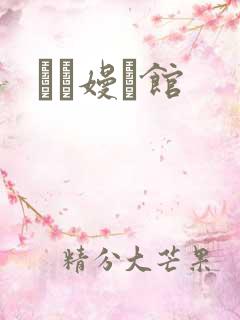 晍朲嫚婳馆