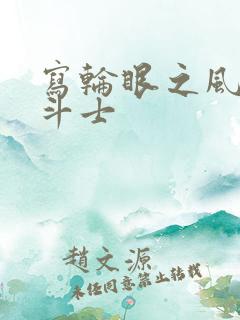 写轮眼之风流圣斗士