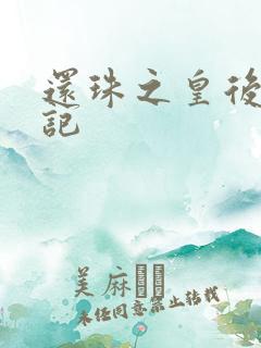 还珠之皇后修真记