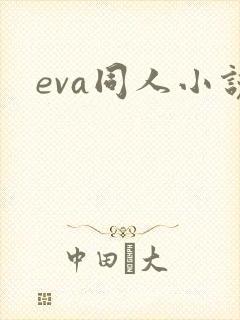 eva同人小说