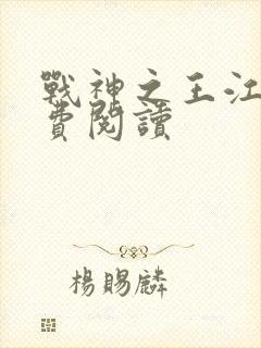 战神之王江策免费阅读