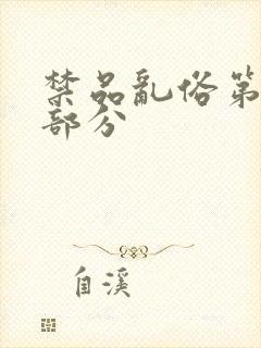 禁品乱俗第74部分