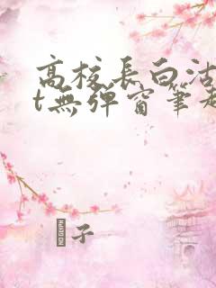 高校长白沽txt无弹窗笔趣阁