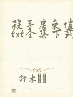 杀手房东俏房客txt全集下载