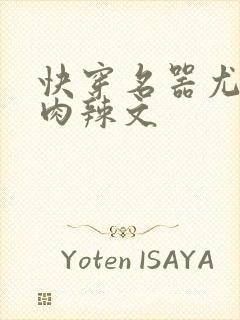 快穿名器尤物h肉辣文