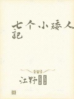 七个小矮人猎艳记