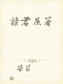 请君原著